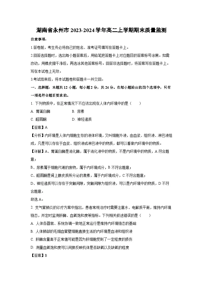 湖南省永州市2023-2024学年高二上学期期末质量监测生物试卷(解析版)第1页