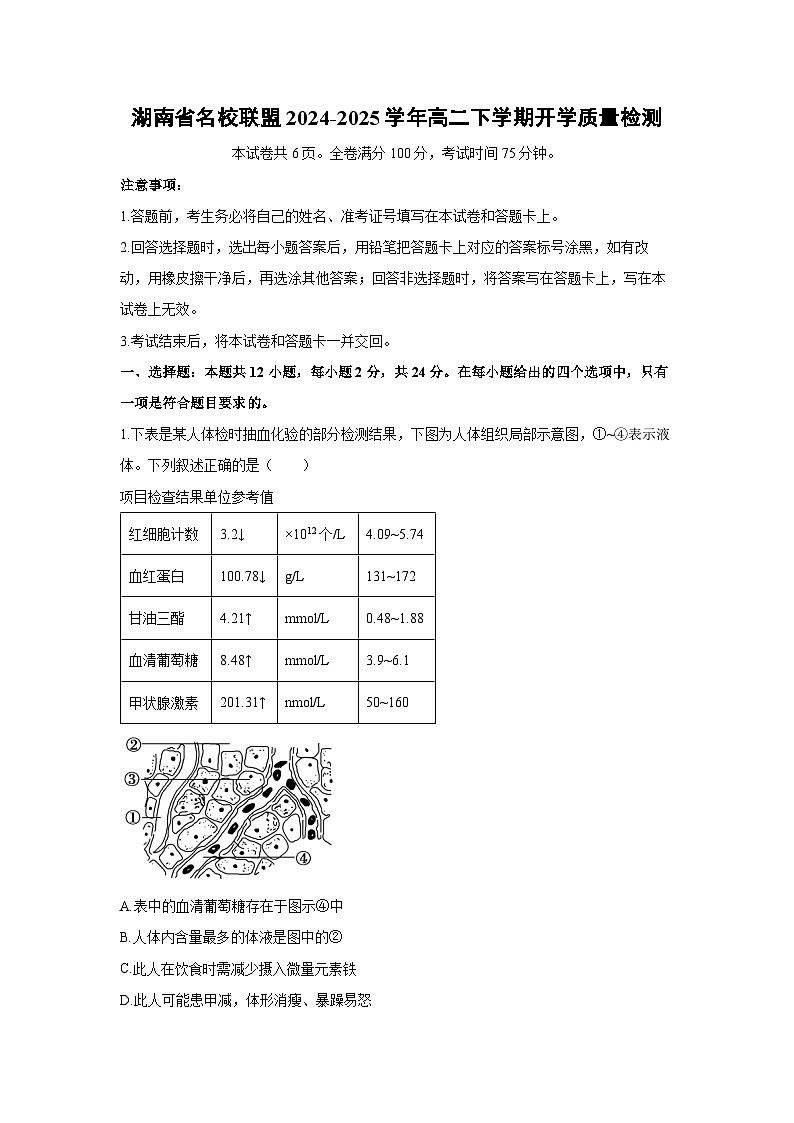湖南省名校联盟2024-2025学年高二下学期开学质量检测生物试卷(解析版)第1页