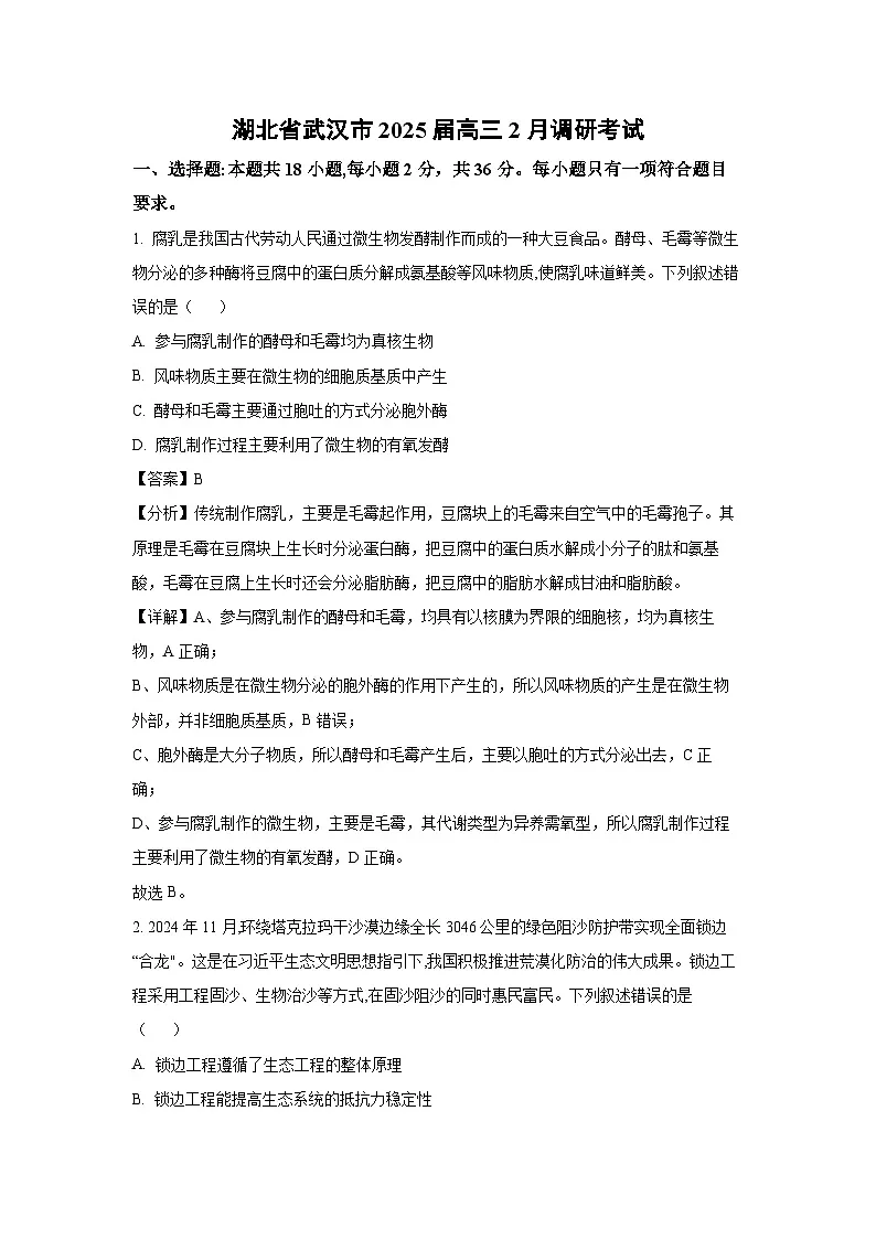 湖北省武汉市2025届高三2月调研考试生物试卷(解析版)第1页