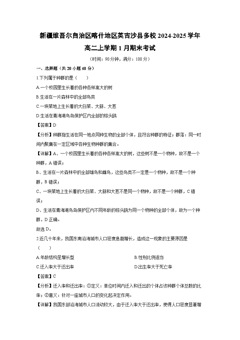 新疆维吾尔自治区喀什地区英吉沙县多校2024-2025学年高二上学期1月期末考试生物试卷(解析版)第1页
