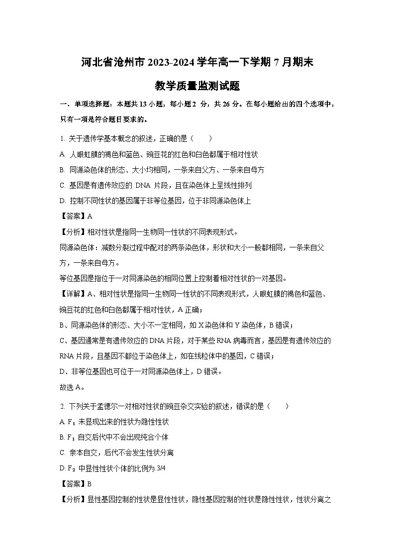 河北省沧州市2023-2024学年高一下学期7月期末教学质量监测生物试卷(解析版)第1页