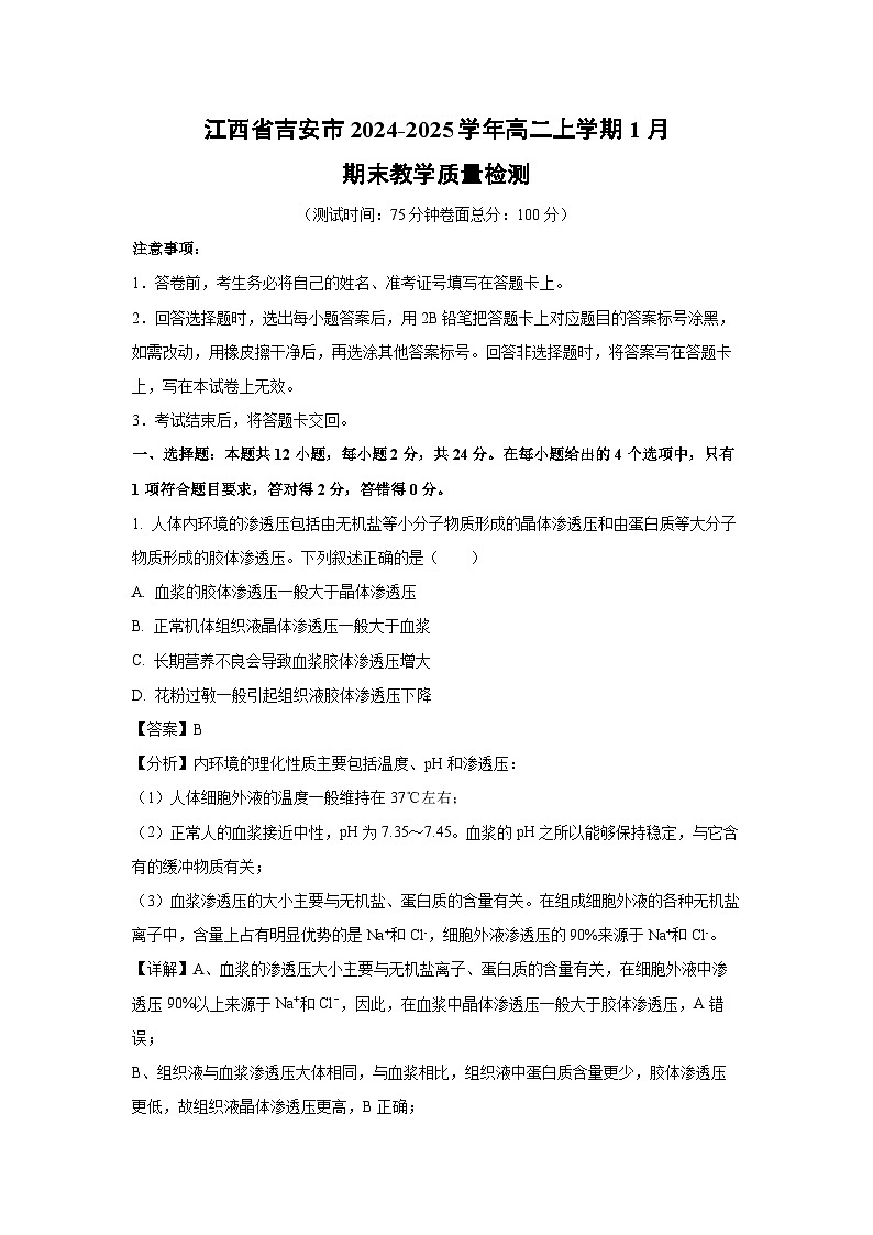 江西省吉安市2024-2025学年高二上学期1月期末教学质量检测生物试卷(解析版)第1页