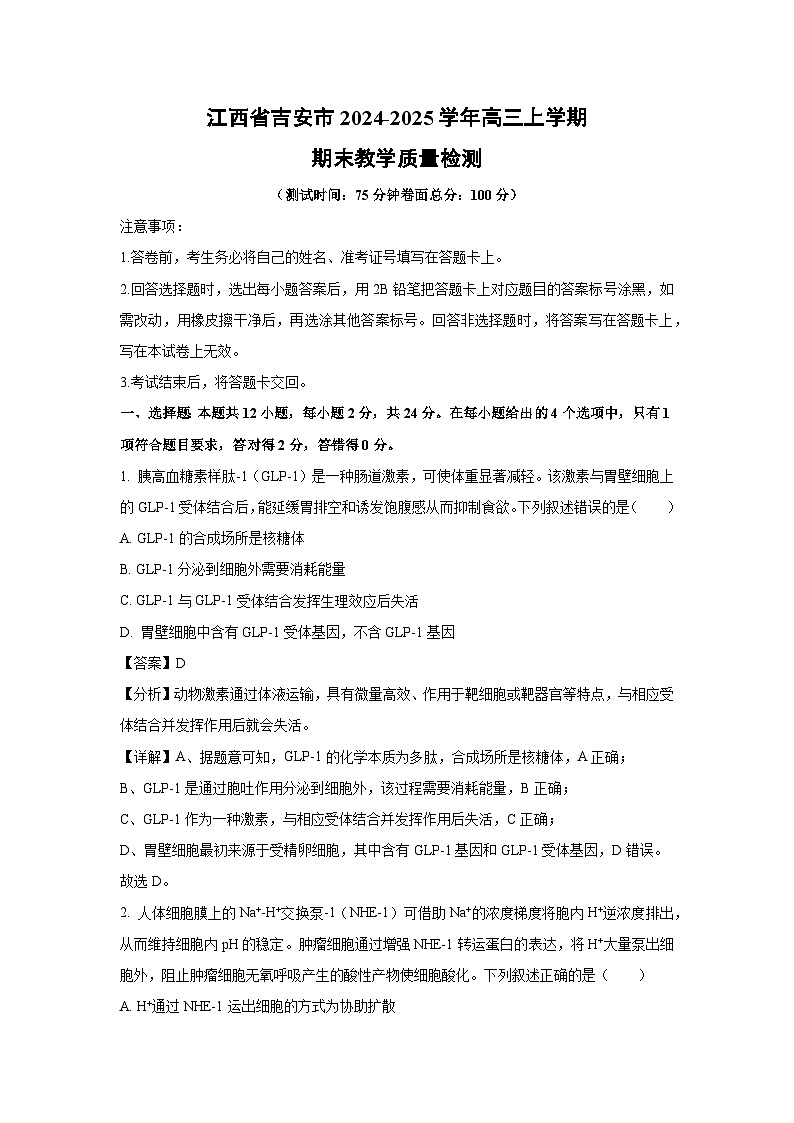 江西省吉安市2024-2025学年高三上学期期末教学质量检测生物试卷(解析版)第1页