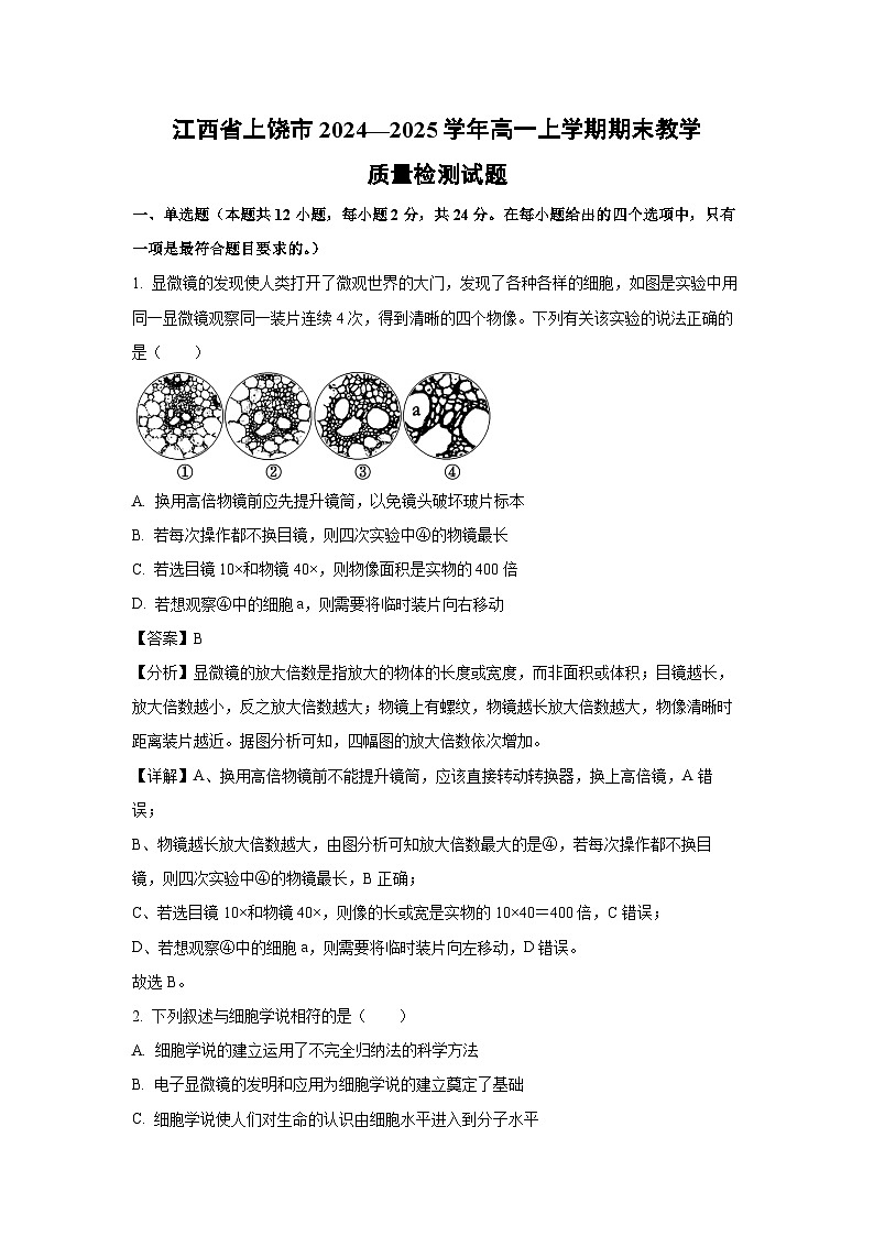 江西省上饶市2024—2025学年高一上学期期末教学质量检测生物试卷(解析版)第1页