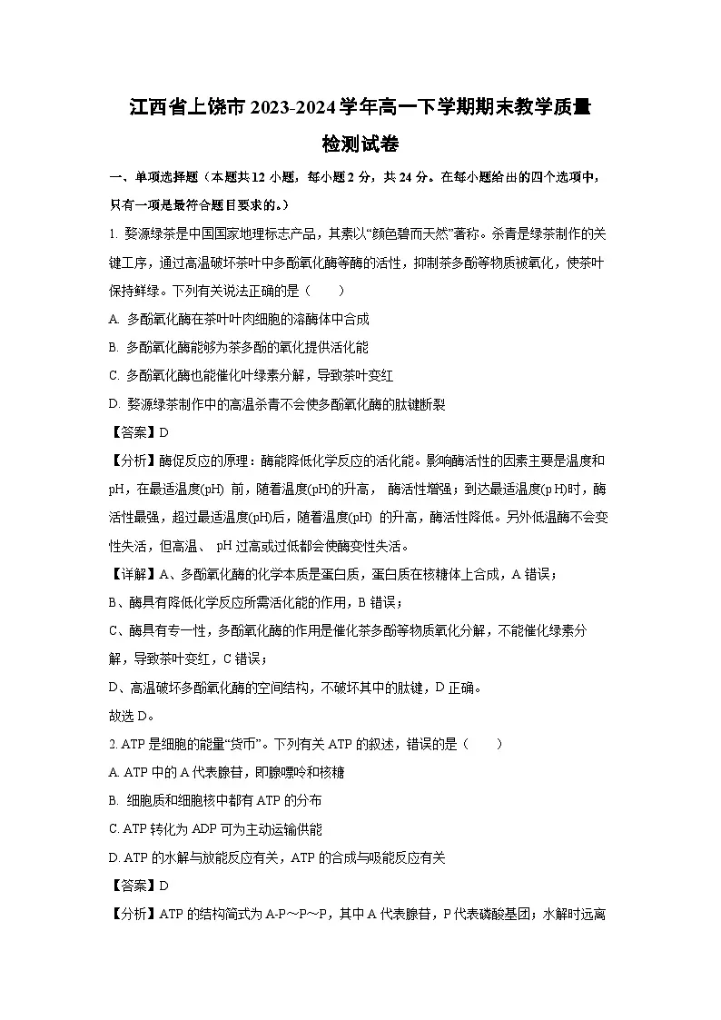 江西省上饶市2023-2024学年高一下学期期末教学质量检测生物试卷(解析版)第1页