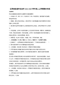江苏省盐城市东台市2024-2025学年高二上学期期末考试生物试卷（解析版）