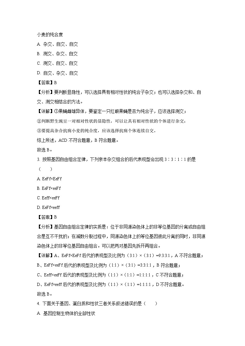 山东省临沂市2023-2024学年高一下学期期末模拟生物试卷(解析版)第2页