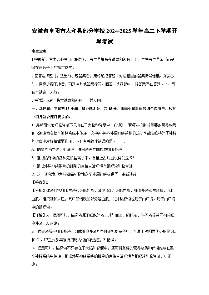 安徽省阜陽(yáng)市太和縣部分學(xué)校2024-2025學(xué)年高二下學(xué)期開(kāi)學(xué)考試生物試卷（解析版）第1頁(yè)