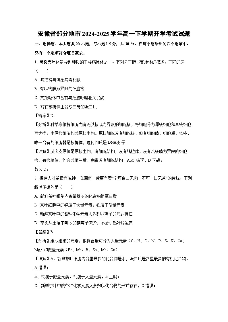 安徽省部分地市2024-2025学年高一下学期开学考试生物试卷(解析版)第1页