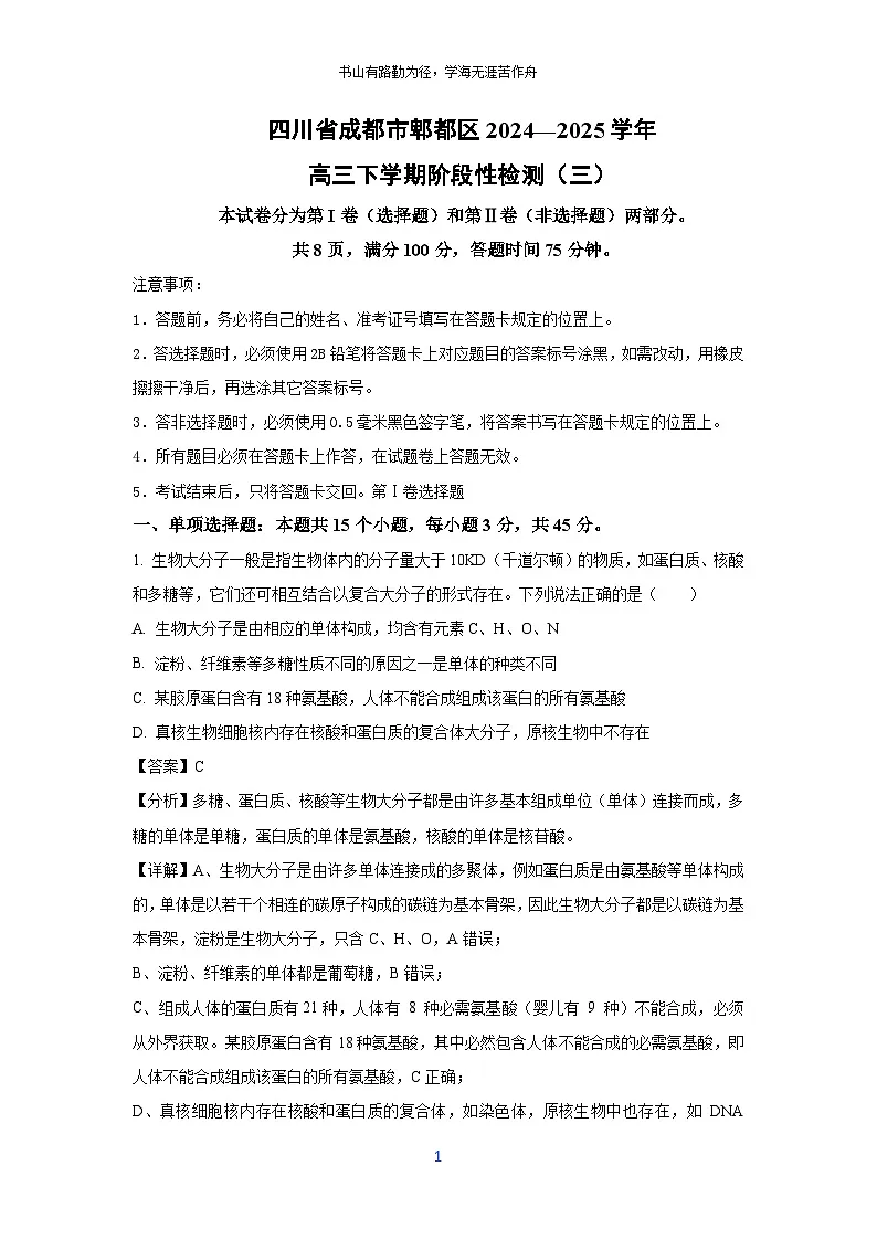 四川省成都市郫都区2024—2025学年高三下学期阶段性检测(三)生物试卷(解析版)第1页