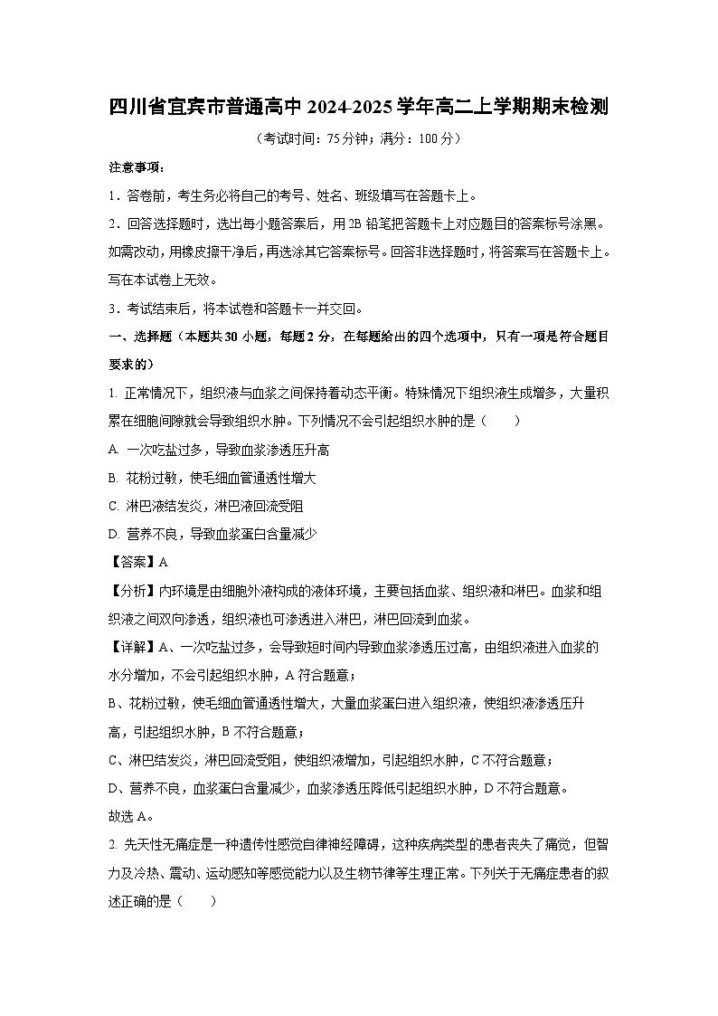 四川省宜宾市普通高中2024-2025学年高二上学期期末检测生物试卷(解析版)第1页