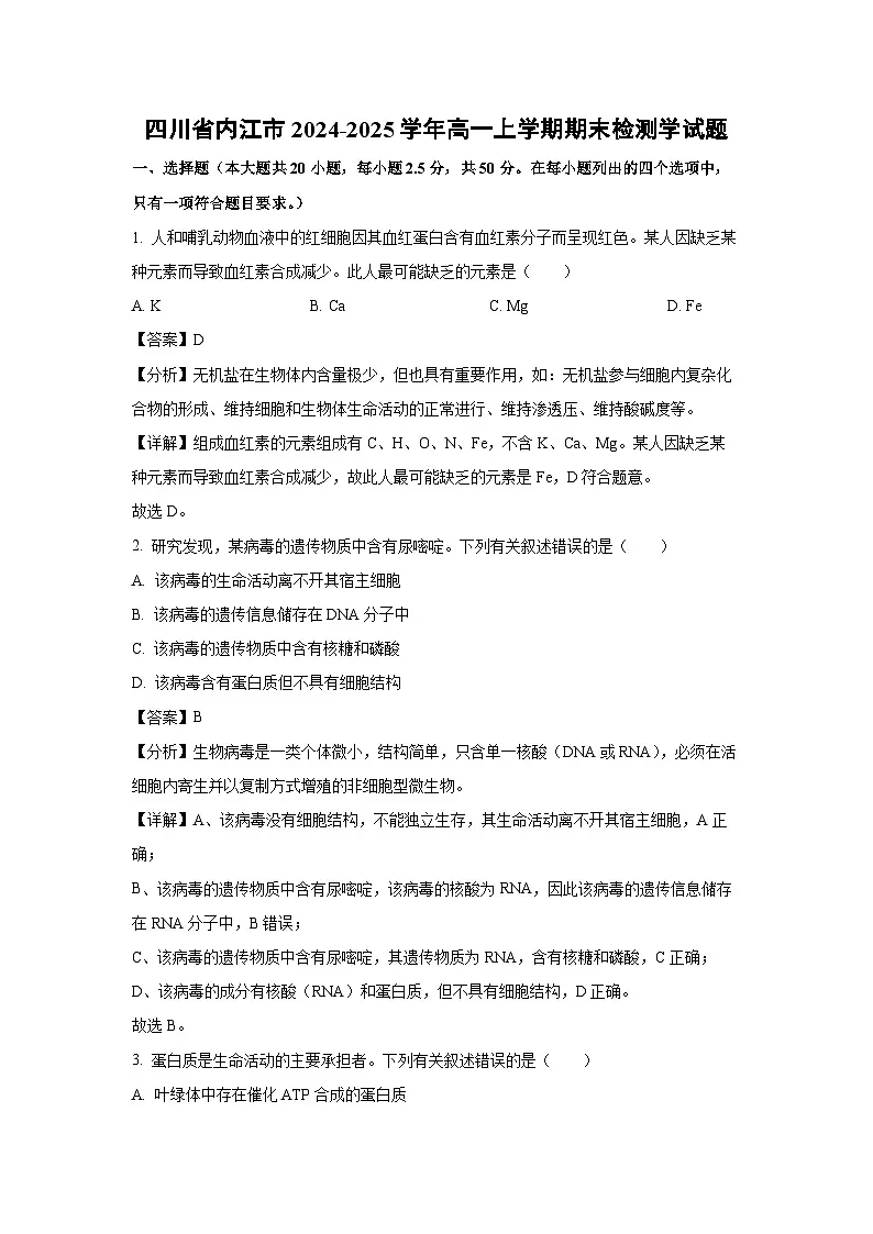 四川省内江市2024-2025学年高一上学期期末检测学生物试卷(解析版)第1页