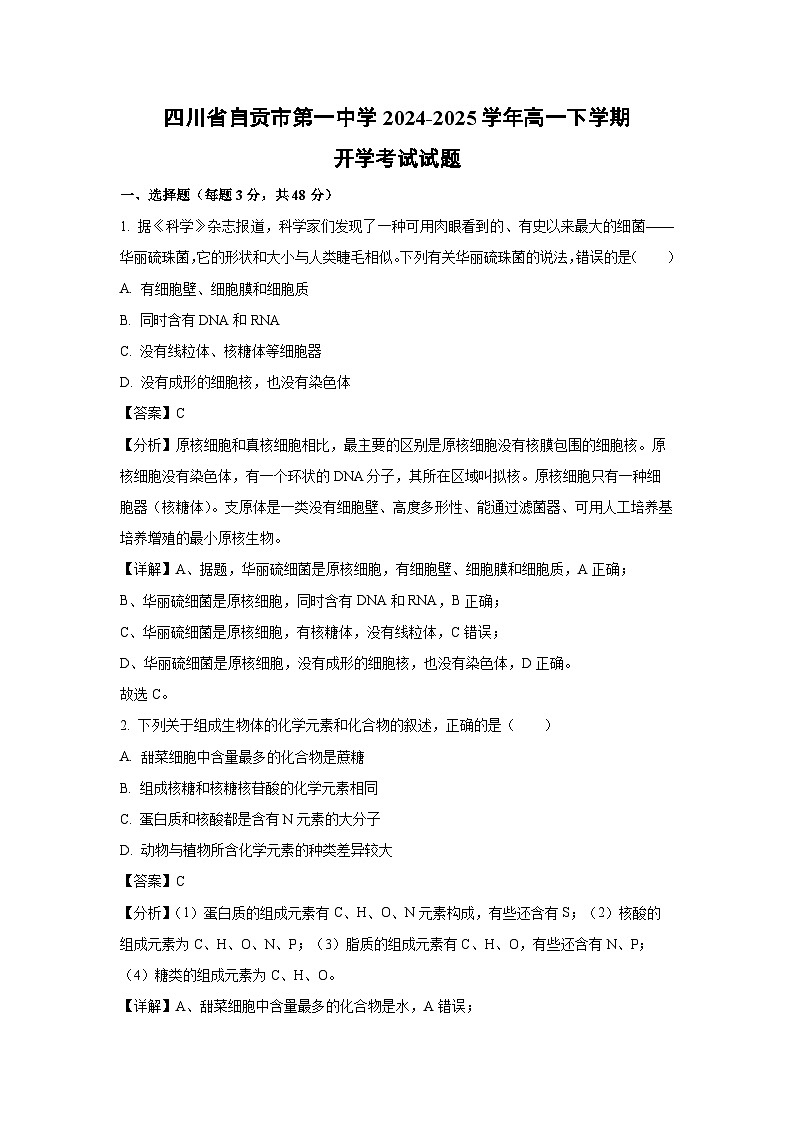 四川省自贡市第一中学2024-2025学年高一下学期开学考试生物试卷(解析版)第1页