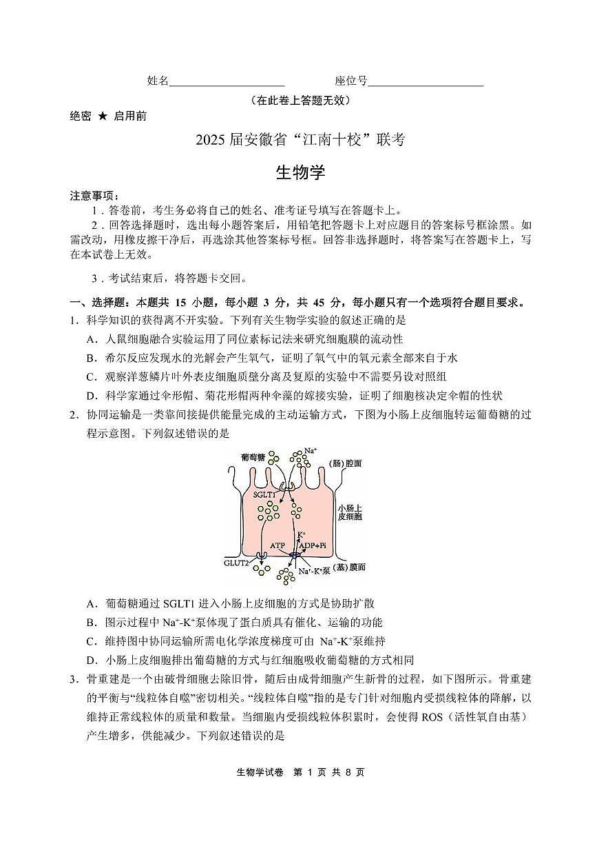 安徽省江南十校2025届高三3月联考 生物(含答案).pdf第1页