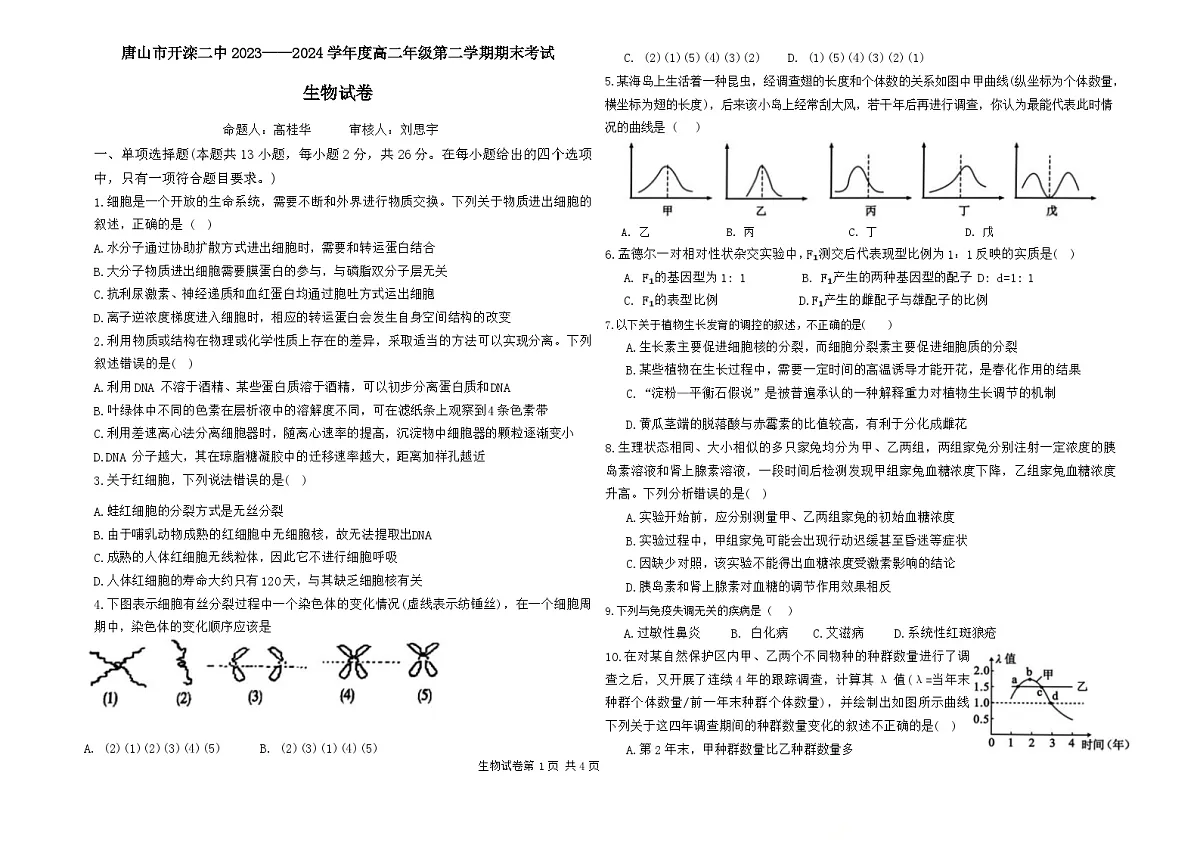 河北省唐山市路北区唐山市开滦第二中学2023-2024学年高二下学期7月期末生物试题第1页