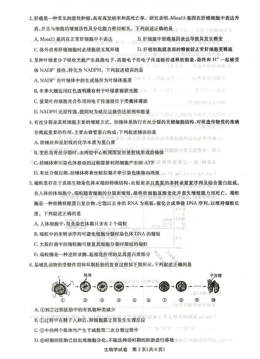 2024届湖北省高中名校联盟高三上学期第三次联合测评 生物试卷(含答案)第2页