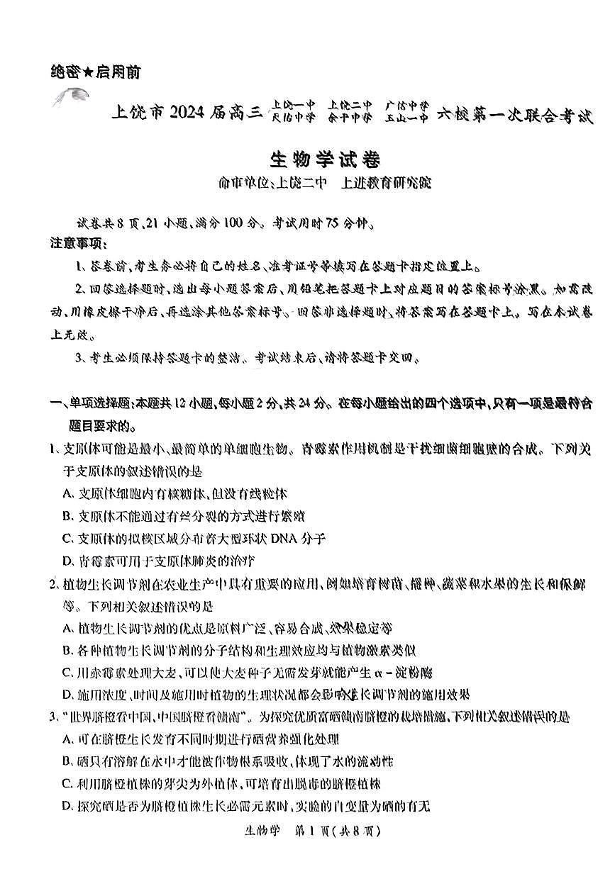 2024届江西上进教育2024 届高三一轮总复习验收考试生物试卷(含答案)第1页