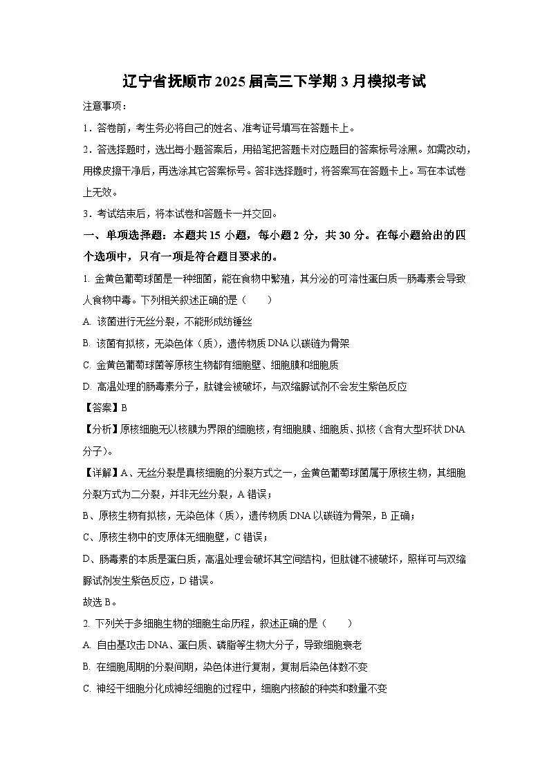 辽宁省抚顺市2025届高三下学期3月模拟考试 生物试卷(解析版)第1页