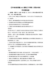 辽宁省名校联盟2025届高三下学期3月联合考试（考后强化版）生物试卷（解析版）