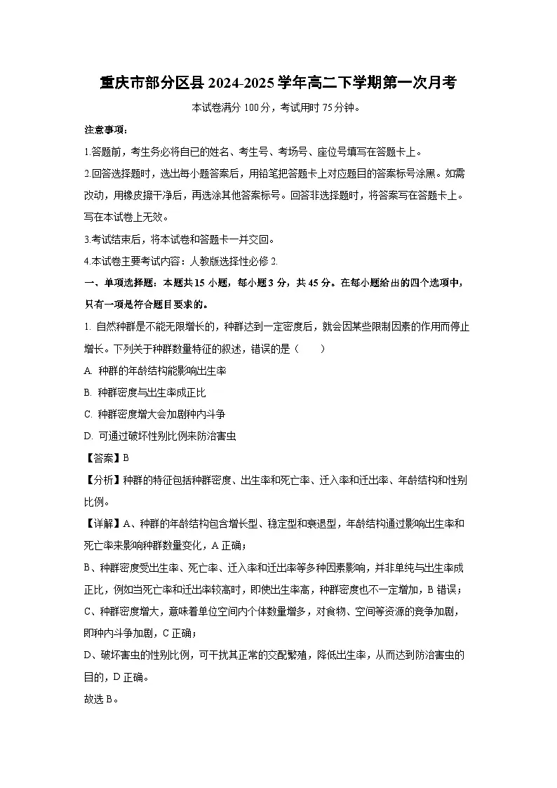 重庆市部分区县2024-2025学年高二下学期第一次月考生物试卷(解析版)第1页