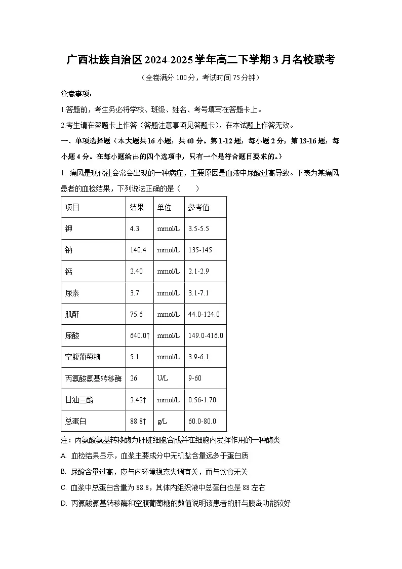 广西壮族自治区2024-2025学年高二下学期3月名校联考生物试卷(解析版)第1页