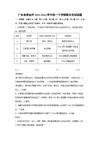 广东省清远市2023-2024学年高一下学期期末考试生物试卷（解析版）