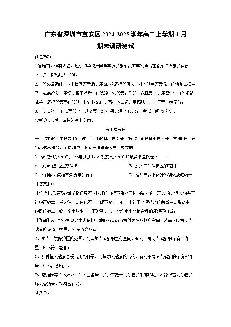 广东省深圳市宝安区2024-2025学年高二上学期1月期末调研测试生物试卷(解析版)第1页