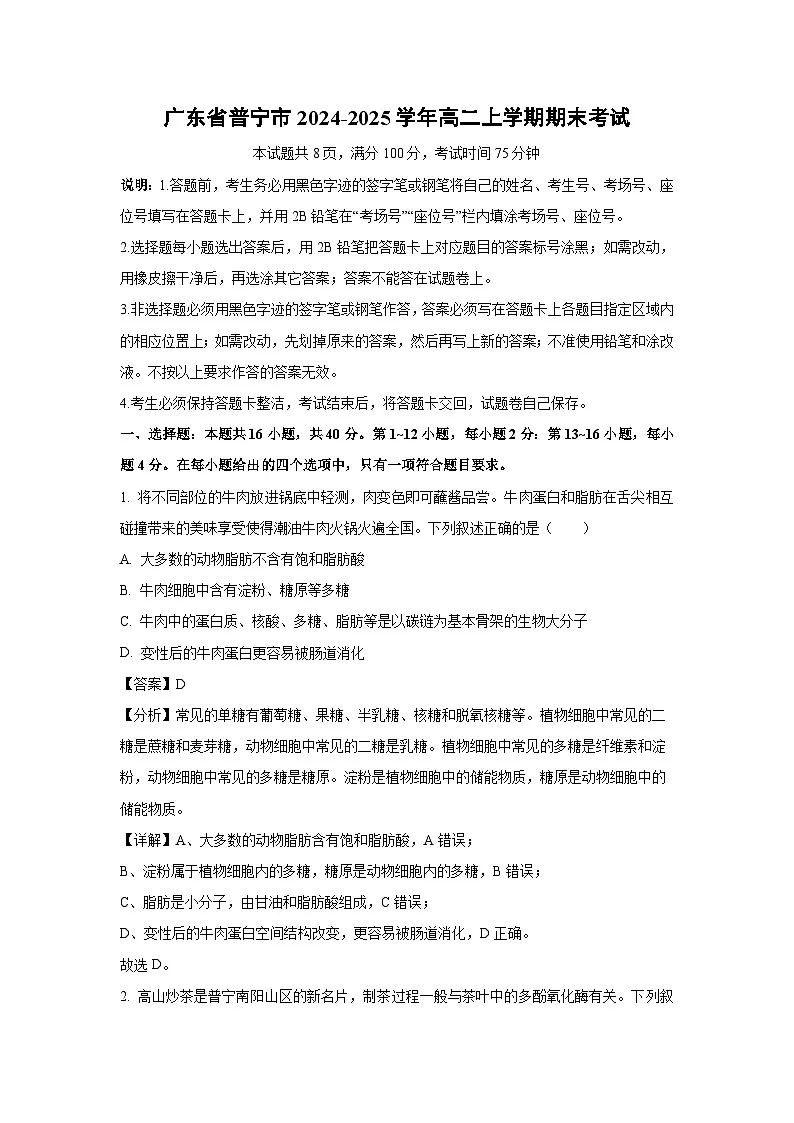 广东省普宁市2024-2025学年高二上学期期末考试生物试卷(解析版)第1页