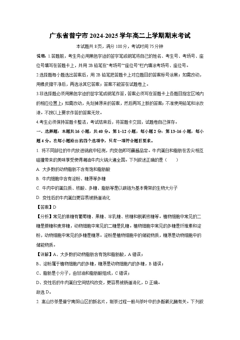 广东省普宁市2024-2025学年高二上学期期末考试生物试卷(解析版)第1页