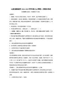 山西省晋城市2024-2025学年高三上学期1月期末考试生物试卷（解析版）