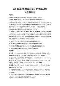 山西省三晋卓越联盟2024-2025学年高二上学期12月质量检测生物试卷（解析版）