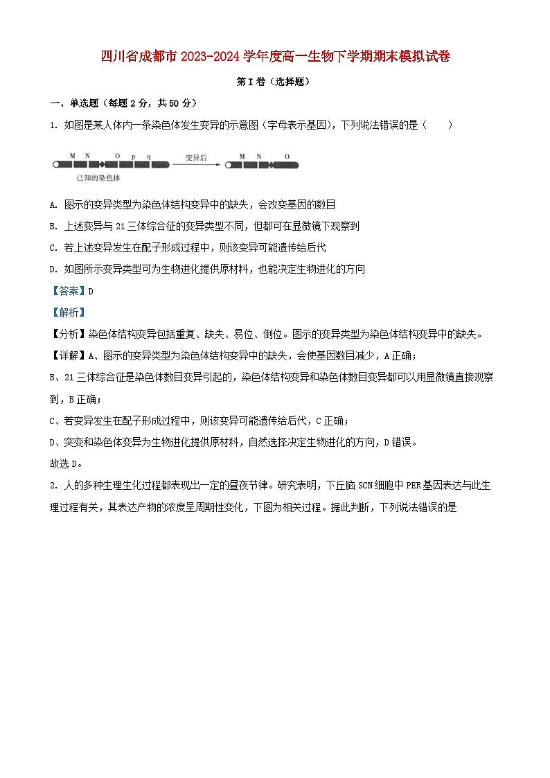 四川省成都市2023_2024学年高一生物下学期期末模拟试卷含解析第1页