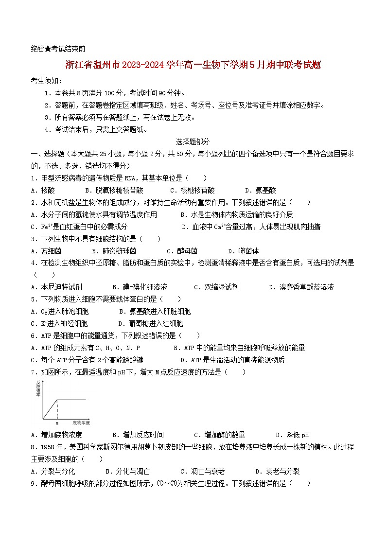 浙江省温州市2023_2024学年高一生物下学期5月期中联考试题第1页