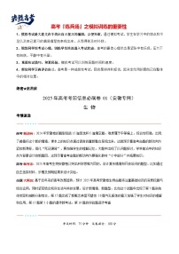 2025年高考生物考前信息必刷卷01（安徽專(zhuān)用，考試卷+解析卷+參考答案）