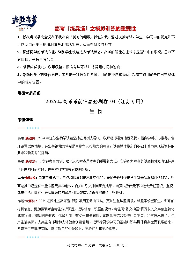 信息必刷卷04（江蘇專用）（解析版）第1頁(yè)
