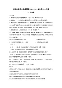 河南省洛阳市强基联盟2024-2025学年高二上学期12月月考生物试卷（解析版）