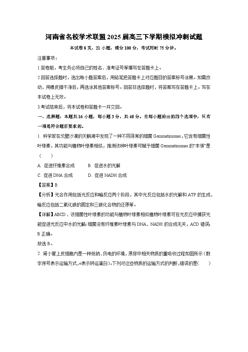 河南省名校学术联盟2025届高三下学期模拟冲刺生物试卷(解析版)第1页