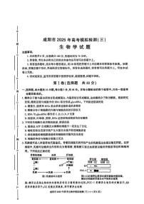 陕西省咸阳市2025届高三下学期高考模拟检测（三）生物试题（含答案）