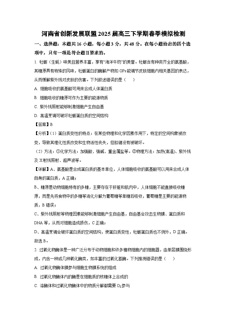 河南省创新发展联盟2025届高三下学期春季模拟检测生物试卷(解析版)第1页