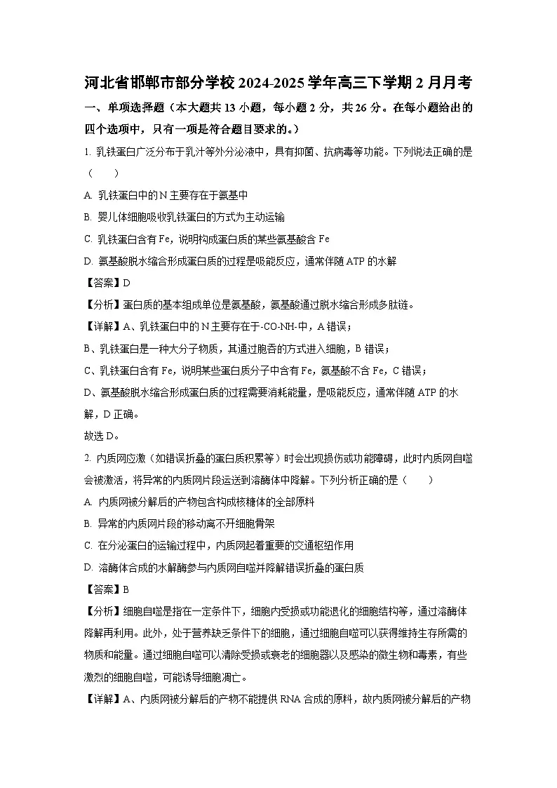 河北省邯郸市部分学校2024-2025学年高三下学期2月月考生物试卷(解析版)第1页