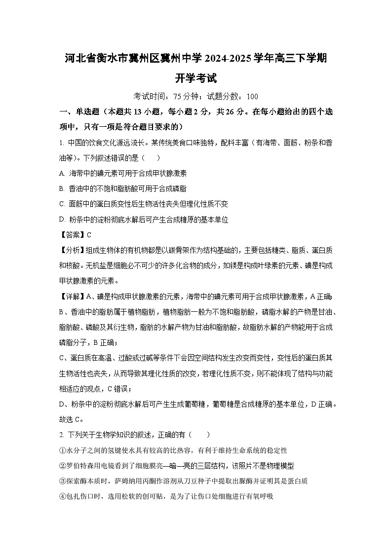 河北省衡水市冀州区冀州中学2024-2025学年高三下学期开学考试生物试卷(解析版)第1页