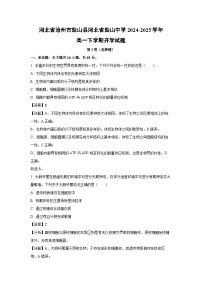 河北省沧州市盐山县河北省盐山中学2024-2025学年高一下学期开学生物试卷（解析版）