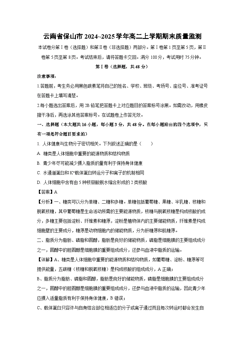 云南省保山市2024~2025学年高二上学期期末质量监测生物试卷(解析版)第1页
