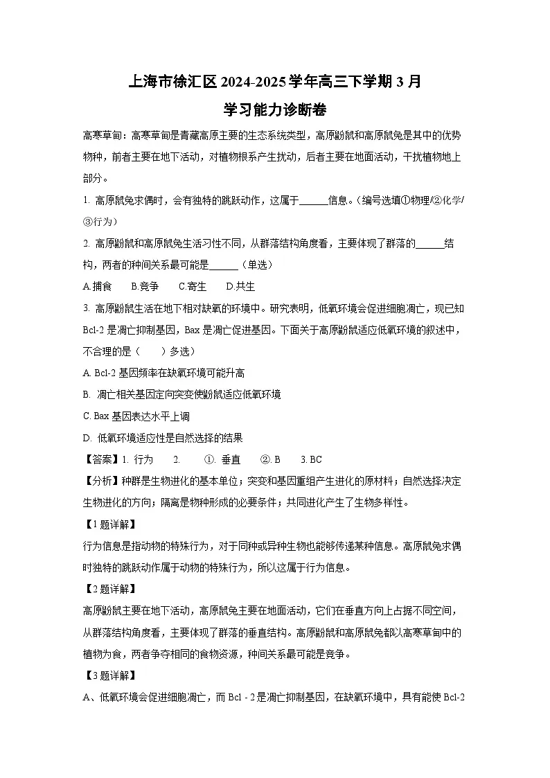 上海市徐汇区2024-2025学年高三下学期3月学习能力诊断卷生物试卷(解析版)第1页
