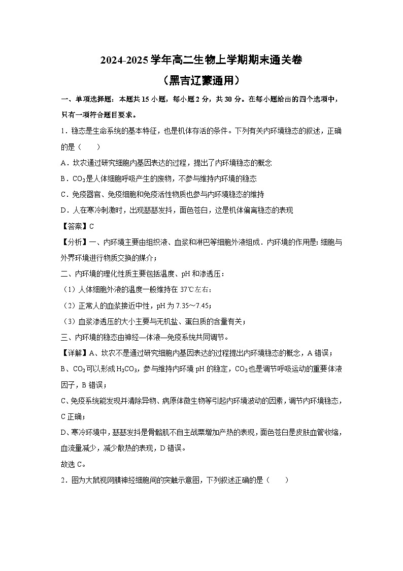 2024-2025学年高二生物上学期期末通关卷(黑吉辽蒙通用)生物试卷(解析版)第1页