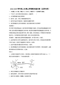 2024-2025学年高二生物上学期期末通关卷（江苏专用）生物试卷（解析版）