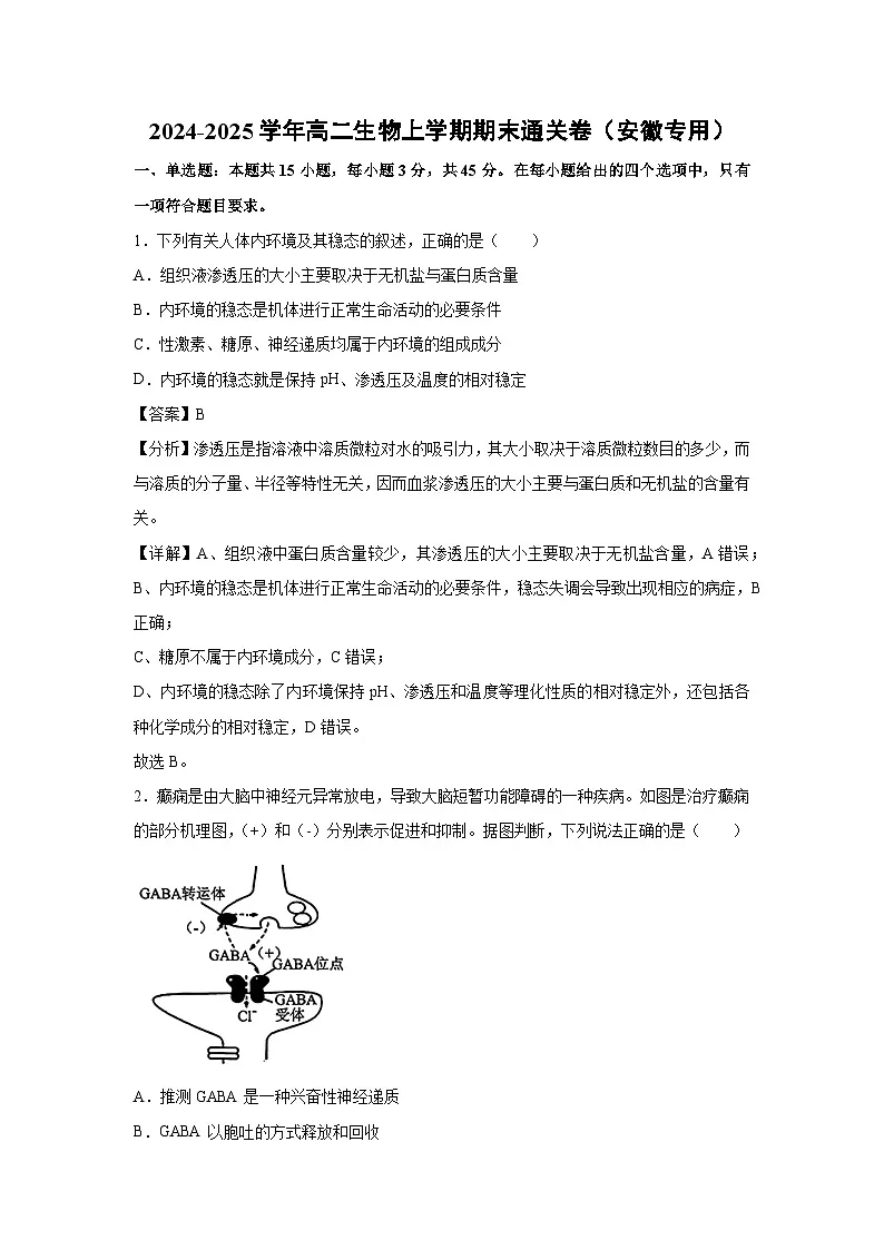 2024-2025学年高二生物上学期期末通关卷(安徽专用)生物试卷(解析版)第1页