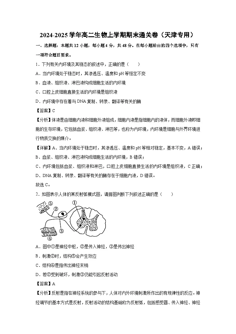 2024-2025学年高二生物上学期期末通关卷(天津专用)生物试卷(解析版)第1页