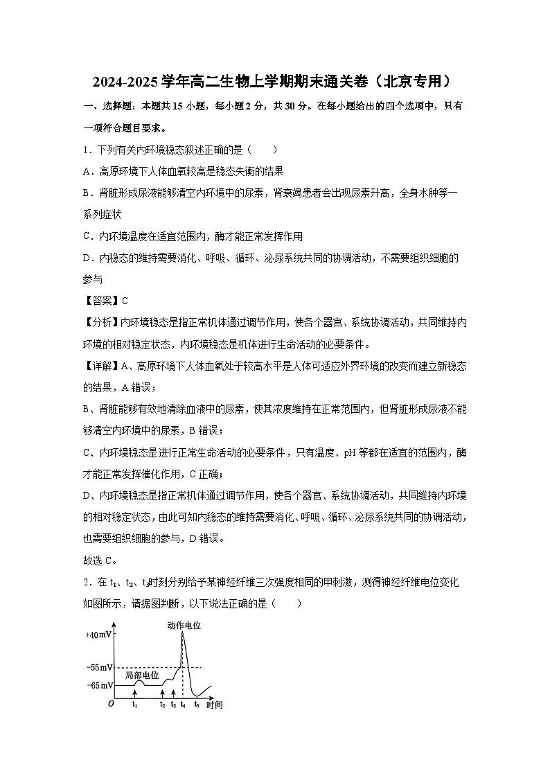2024-2025学年高二生物上学期期末通关卷(北京专用)生物试卷(解析版)第1页