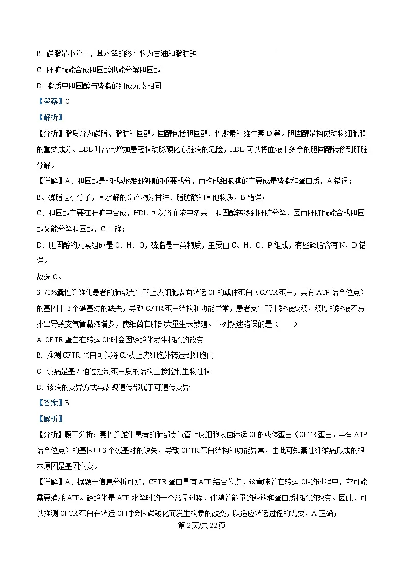 2025届四川省成都市金牛区成都外国语学校高三下学期模拟预测生物试题 含解析第2页